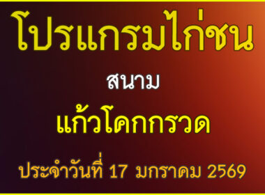 ณ สนามไก่ชน แก้วโคกกรวด ประจำวันที่ 17 มกราคม 2569