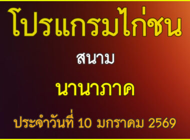 ณ สนามไก่ชน นานาภาค ประจำวันที่ 10 มกราคม 2569