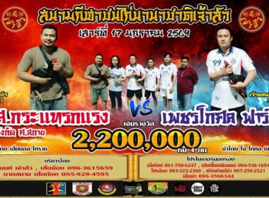 ส.กระแทรกแรง 🆚 เพชรโกศล