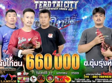 โกดังไก่ชน 🆚 ซ.ซุ้มรุ่งทิพย์