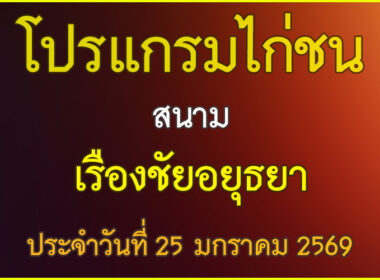 ณ สนามไก่ชน เรืองชัย อยุธยา ประจำวันที่ 25 มกราคม 2569