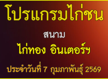 ณ สนามไก่ชน ไก่ทอง อินเตอร์ฯ ประจำวันที่ 7 กุมภาพันธุ์ 2569