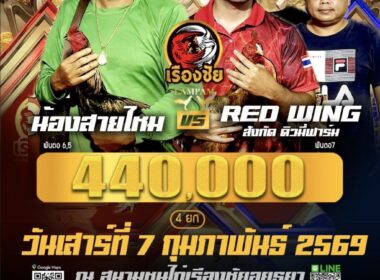 น้องสายไหม2 🆚 RED WING