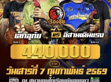 เล็กอุทัย 🆚 อีสานเดินแรง