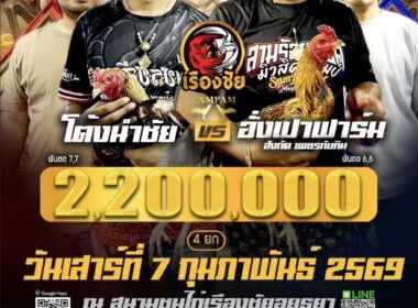 โต้งนำชัย 🆚 อั่งเปาฟาร์ม